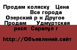 Продам коляску › Цена ­ 13 000 - Все города, Озерский р-н Другое » Продам   . Удмуртская респ.,Сарапул г.